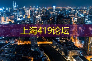 上海论坛为何如此火爆？一探背后 __ ！
